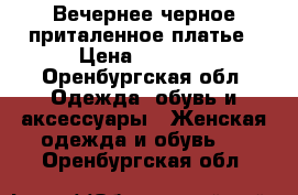 Вечернее черное приталенное платье › Цена ­ 1 300 - Оренбургская обл. Одежда, обувь и аксессуары » Женская одежда и обувь   . Оренбургская обл.